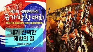 제4회 군가합창대회 내가 선택한 해병의 길  해병대 제1사단 ★ 군부문 장려상 [upl. by Esikram543]