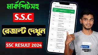 মার্কশিটসহ এসএসসি রেজাল্ট দেখুন । How To Check SSC Result With Marksheet  SSC Result Check 2024 [upl. by Rexfourd]