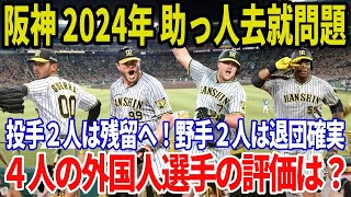 【阪神2024年助っ人】阪神タイガース2024年外国人選手の去就について [upl. by Rand]