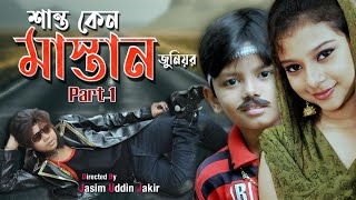 Junior Shanto Keno Mastan  1st Part  Bangla New Movie  2016  Directed By  Jasim Uddin Jakir [upl. by Llezom352]