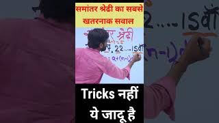 समांतर श्रेढीSamanter shreni ke swalसमांतर श्रेणी Tricks class 10 [upl. by Nosiaj80]