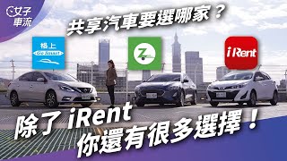 三家實車比較！共享汽車哪家租車最划算？iRent、GoSmart、Zipcar｜上路停看聽 [upl. by Jarrett]