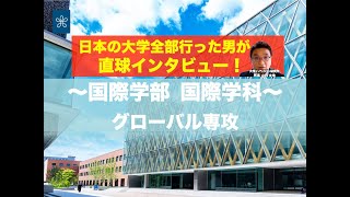 【受験生必見】近大の全学科がまるわかり！〜国際学部 国際学科（グローバル専攻）編〜 [upl. by Nylarad]