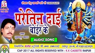 Dukalu YadavChhattisgarhi jas geetParetin Daihit cg bhakti songhd video2017AVMSTUDIO 9301523929 [upl. by Novah]