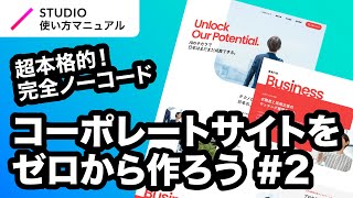 第2回｜STUDIO・完全ノーコードでここまでできる！本格的なコーポレートサイトをゼロから一緒に作ってみよう｜2023年8月仕様アップデート対応 [upl. by Arodoet963]