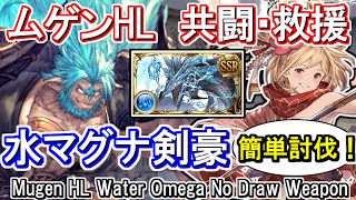 【水マグナ】剣豪軸！共闘・救援用 ムゲンHL討伐編成【グラブル】  GBF Mugen HL Water Omega No Draw Weapon [upl. by Tuchman]