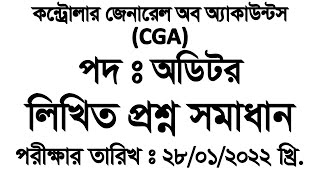 হিসাব মহা নিয়ন্ত্রকের কার্যালয় CGA পদঃ অডিটর  Written Question Solution Exam Date 28012022 [upl. by Llydnek]