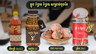 ម្ហូប ប្រែន ប្រែន សម្រាប់ចុងខែ Comfort [upl. by Diamond32]