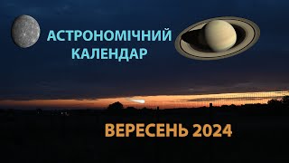 Протистояння Сатурна Місячне затемнення осіннє рівнодення  Астрономічний календар Вересень 2024 [upl. by Coyle624]