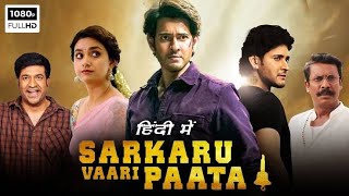 Sarkaru Vaari Paata New Released Full Hindi Dubbed Movies  Mahesh Babu New Movie [upl. by Bergeman]