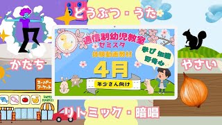 知育動画4月号年少さん34歳向け通信型幼児教室✴︎自宅学習かたちのなまえまるさんかくしかく動物 暗唱やさいリトミッククイズ日本昔話ももたろう幼稚園保育園教育教材日本語勉強受験 [upl. by Lagasse]