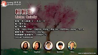 輕輕聽 Listen Quietly 220724 頌恩堂雲端教會敬拜團隊 CCLI 5355539 [upl. by Darren]