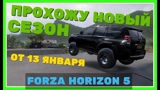 Как быстро получить Toyota Land Cruiser AT37 в Forza Horizon 5 сезон от 13 января [upl. by Ahsei]