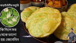 কড়াইশুঁটির কচুরির আসল রেসিপিটা জেনে নিন  Koraishutir Kochuri Recipe  Green Peas Kachori [upl. by Sirahs854]