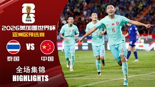 全场集锦 泰国vs中国 2026世界杯亚洲区预选赛 HIGHLIGHTS Thailand vs China World Cup 2026 Asian Qualifiers [upl. by Marlena]