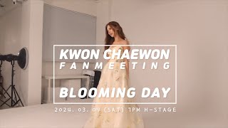 권채원해 채원이의 첫 팬미팅 BLOOMING DAY 포스터 촬영 날 [upl. by Harshman94]