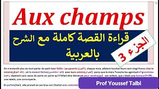 Aux champs tronc commun  قراء القصة مع الشرح جذع مشترك [upl. by Elletsirk]