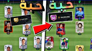 تطوير الفريق حبة حبة 😲FIFA 24 فيفا موبايل [upl. by Duvall883]