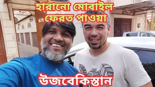 উজবেকিস্তানে মোবাইল হারিয়ে যেভাবে ফেরত পেলাম My mobile lost and Found in Uzbekistan [upl. by Kittie962]