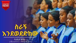 apostolic church  apostolic song  ስራኝ  ziway worshiper choir  apostolic church of Ethiopia [upl. by Ibbison]