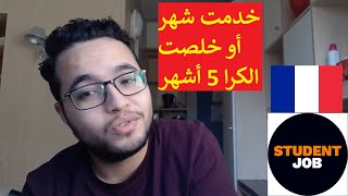 EEF  Job étudiant  صرف علا راسك براسك [upl. by Yi]