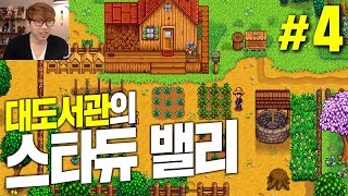 스타듀 밸리 대도서관 코믹 실황 4화  마을 사람들과 인사를 나눠요 Stardew Valley [upl. by Munshi]