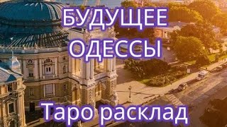 БУДУЩЕЕ ОДЕССЫ с DivinationTarotandRunes ТАРО РАСКЛАД [upl. by Anaed]