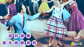 往日情懷 英文老歌系列2 [upl. by Anirbak]