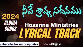 శ్రావ్య సదనము  LYRICAL MUSIC TRACK  Hosanna Ministries 2024 Album Songs  Neeve Sravya Sadanamu [upl. by Constantina]