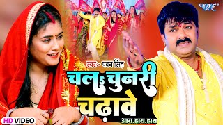 चलs चुनरी चढ़ावे आय हाय हाय  Pawan Singh का यह देवी गीत तेजी से वायरल हो रहा है  Bhakti Song [upl. by Victorie]