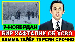 7НОЯБРЬ УЗБДА ОБ ХАВО ХАВФ ЯҚИНЛАШМОҚДА ЭХТИЁТ ЧОРАЛАР КЎРИЛСИН [upl. by Eerized]