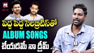 స్టార్ హీరోస్ తో Album Songs చేయాలి   Singer Afroz Ali  Reddy Gari Ammai Song  HitTVTalkies [upl. by Nirtiak]