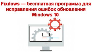 Fixdows — бесплатная программа для исправления ошибок обновления Windows 10 и не только [upl. by Nnylsoj38]