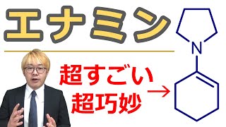 【大学有機化学】エナミンはエノラートとどう異なるのか？ [upl. by Naek]