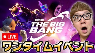 ワンタイムイベント「ビッグバン」なにかとてつもないことが起きるらしい【フォートナイト】【FORTNITE】 [upl. by Cozmo777]