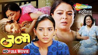 Janm 2011  Full Movie HD  Latest Marathi Movie  Reema Lagoo Veena Jamkar Anand Abhyankar [upl. by Nalepka]