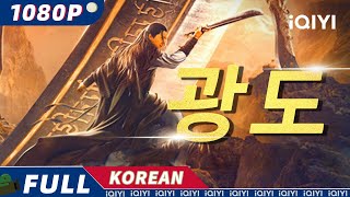 【KO SUB】광도  무협ㅣ액션  판타지  iQIYI 한글자막 영화  AI 번역된 한글자막 제공함 [upl. by Ynatterb]