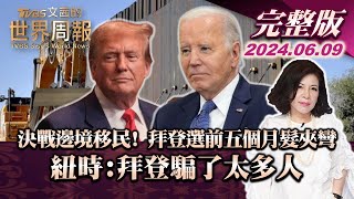 【完整版上集20240609】決戰邊境移民 拜登選前五個月髮夾彎 紐時拜登騙了太多人 TVBS文茜的世界周報 20240609 [upl. by Yetnruoc]