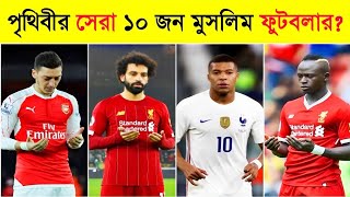 পৃথিবীর সেরা ১০ জন মুসলিম ফুটবলার😱😱 Top 10 Best Muslim Football Players In The World💥💥 [upl. by Ness]