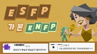 ESFP가 본 ENFP 유형 댓글 모음 [upl. by Angelina550]