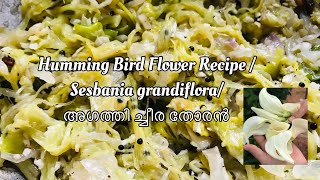 Agathipoo Thoran Agathi Cheera Recipe Humming Bird Stir Fry [upl. by Aneri]