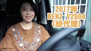 BENZ V250d 2017年中華賓士總代理｜【紅灯國際車業】 [upl. by Salome785]