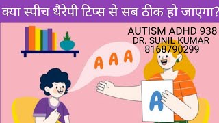 AUTISM ADHD 938 घर पर स्पीच थैरेपी कैसे करवायें। [upl. by Tager]