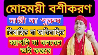 বশীকরণ করার উপায়  bosikoron korar upay bangla  সর্বজন বশীকরণ টোটকা  bosikoron korar sohoj upay [upl. by Heiney147]