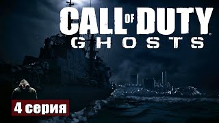 Диверсия ➢ Call of duty Ghosts прохождение 4 gameplay ps5 [upl. by Anwahsak86]