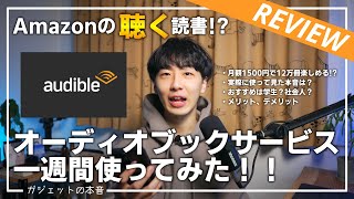 【Amazonオーディブル】「聴く」読書で効率的にインプット！？オーディオブックを一週間ガチで使ってみた！！ [upl. by Zeuqirdor]