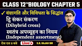 वंशागति और विविधता के सिधान्त  04  मेंडलवाद Mendelism  12th Biology Chapter 5 Bihar Board [upl. by Jack]