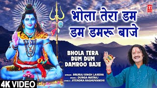 भोले तेरा डम डम डमरू बाजे Bhola Tera Dum Dum Damroo Baje  Shiv Bhajan  BRIJRAJ SINGH LAKKHA  HD [upl. by Grata]