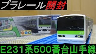 プラレール S32 ドア開閉E231系500番台山手線 開封 [upl. by Laumas]