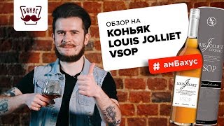 Обзор на коньяк Louis Jolliet VSOP [upl. by Nyliac305]